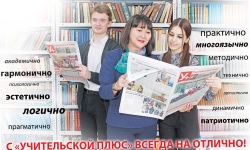 С «Учительской плюс» всегда на отлично!